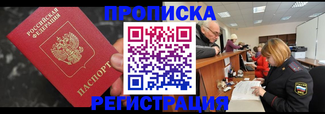 прописка законно в Котласе